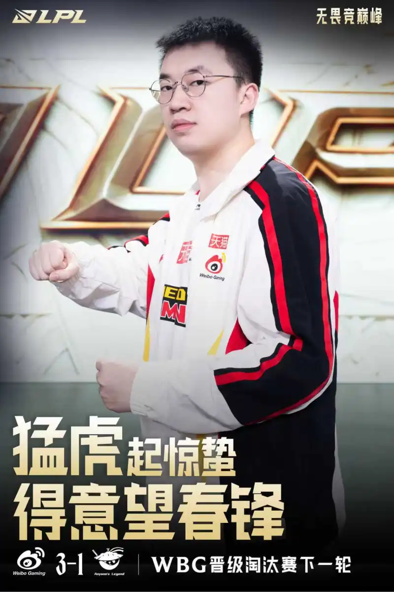 世界杯客户端更新-LPL赛事官方发布Xiaohu选手海报:猛虎起惊蛰,得意望春锋